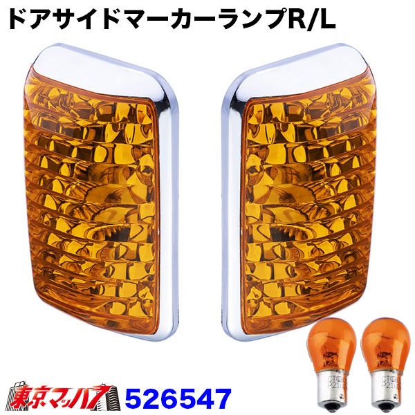 526544-526549 ドアサイドマーカーランプセットBタイプ ふそうス－パ