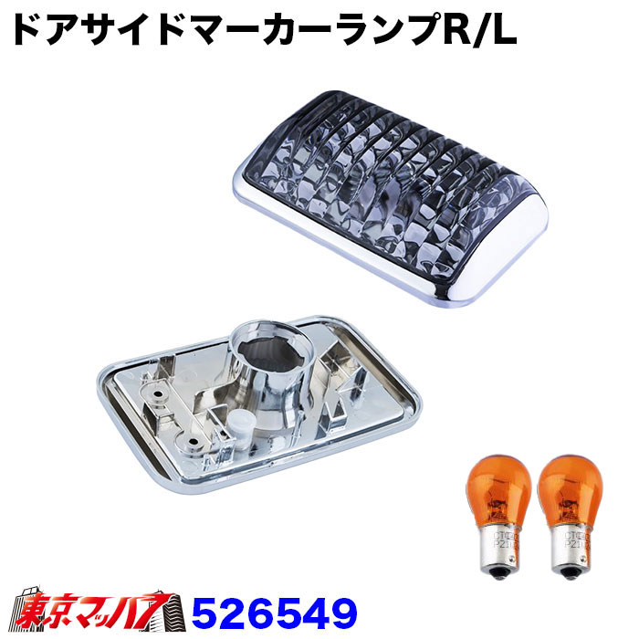 526544-526549 ドアサイドマーカーランプセットBタイプ ふそうス