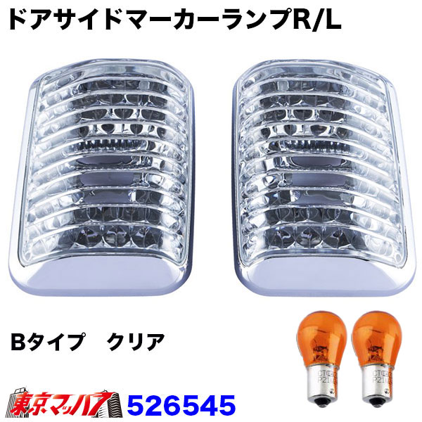 ドアサイドマーカーランプ スーパーグレード　NEWスーパーグレード アンバー R/Lセット 526546 ふそう ✤フロントウインカーランプ ✤ドアサイドマーカーランプ✤お