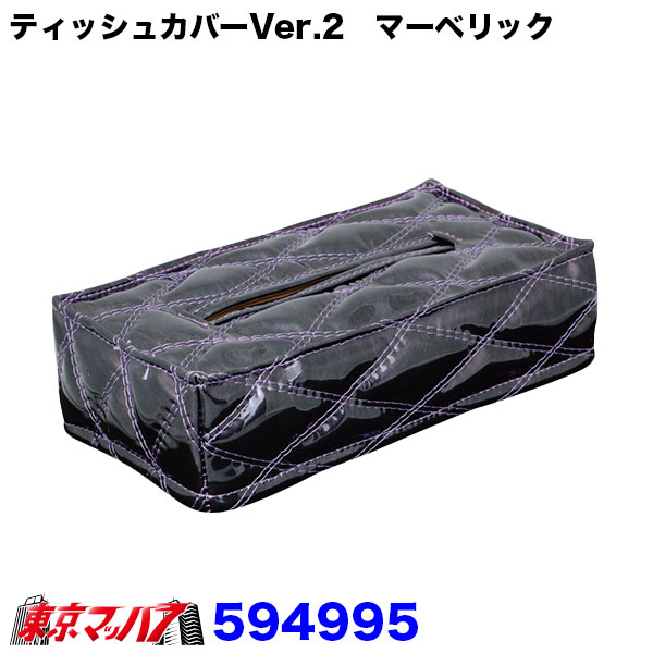 モコモコ ティッシュカバーVer.2 マーベリックシリーズ