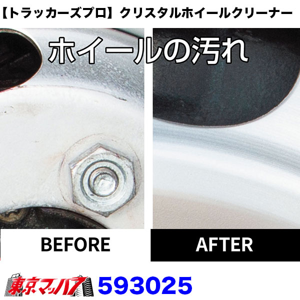 593025　在庫限り【トラッカーズプロ】クリスタルホイールクリーナー　6S送料無料