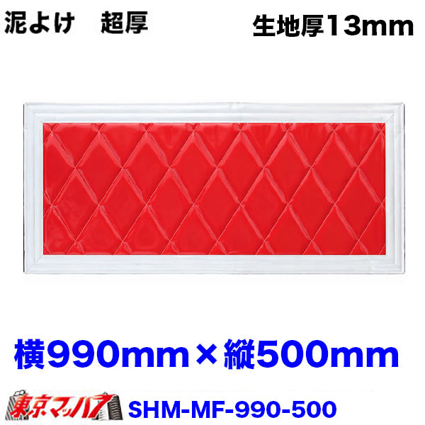 SHM-MF-990-500 泥除け 超厚 横990mm×縦500mm 4トンワイドセンター