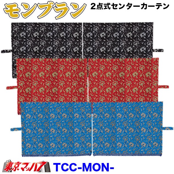 TCC-MON2点式センターカーテン モンブラントラック用品 内装 金華山