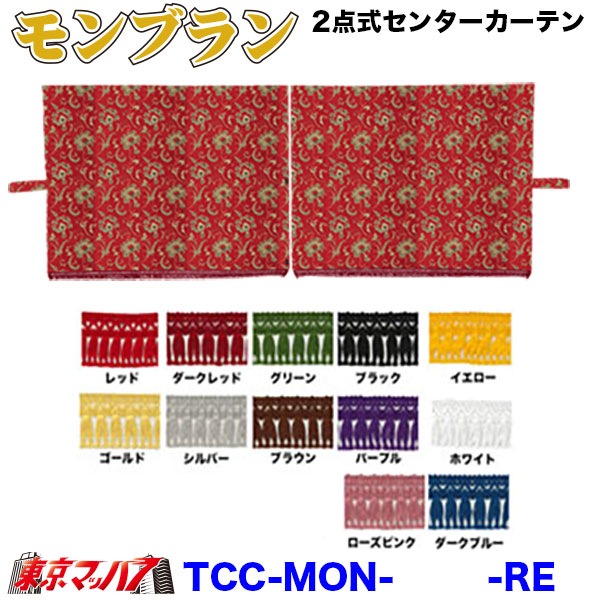 TCC-MON2点式センターカーテン モンブラントラック用品 内装 金華山
