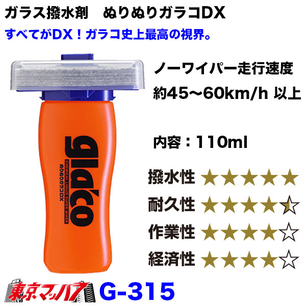 G-315ガラス・ミラー撥水剤ぬりぬりガラコDXソフト99塗り込みタイプ