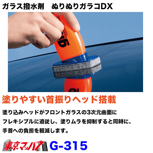 G-315ガラス・ミラー撥水剤ぬりぬりガラコDXソフト99塗り込みタイプ