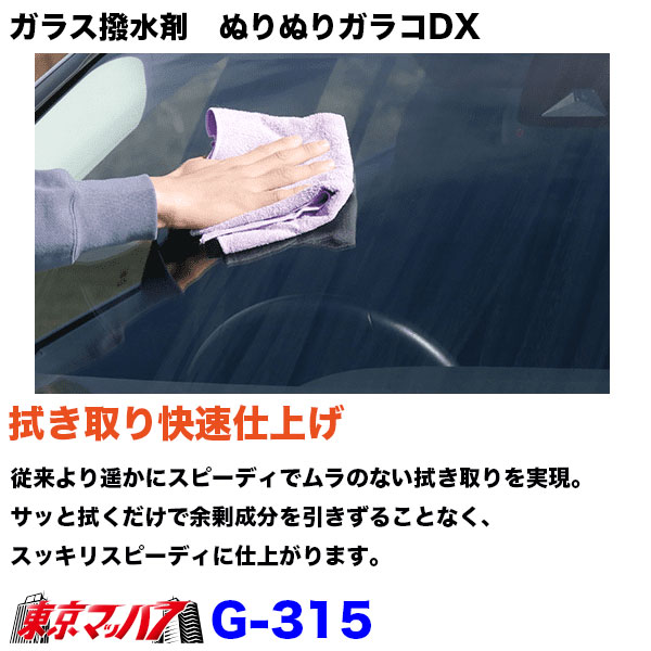 G-315ガラス・ミラー撥水剤ぬりぬりガラコDXソフト99塗り込みタイプ
