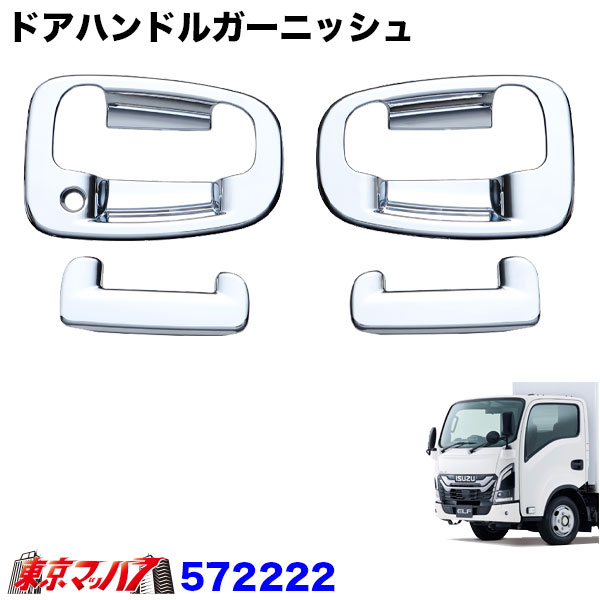 572222　トラック用品　ドアハンドルガーニッシュ　いすゞ　23エルフ　ローキャブ車