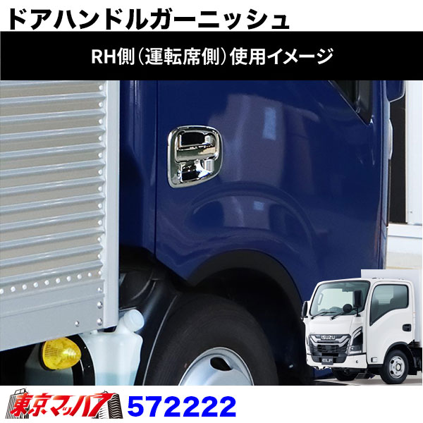 572222　トラック用品　ドアハンドルガーニッシュ　いすゞ　23エルフ　ローキャブ車