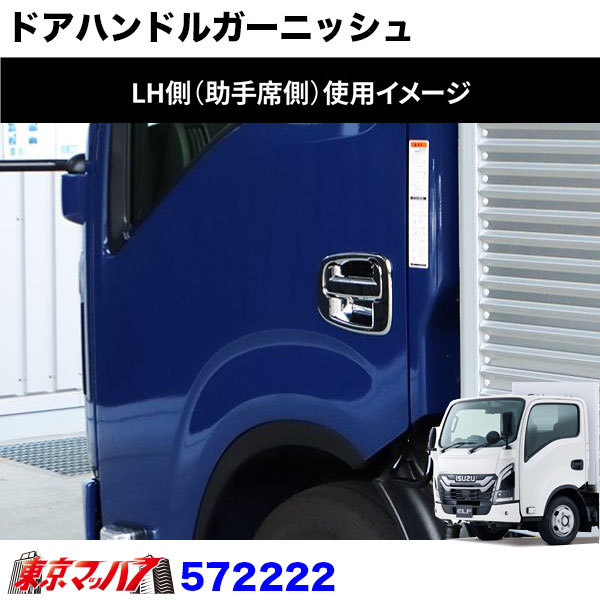 572222　トラック用品　ドアハンドルガーニッシュ　いすゞ　23エルフ　ローキャブ車