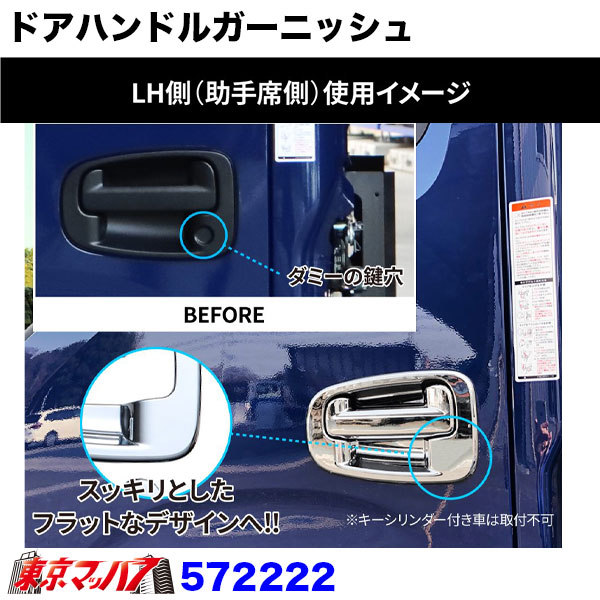 572222　トラック用品　ドアハンドルガーニッシュ　いすゞ　23エルフ　ローキャブ車