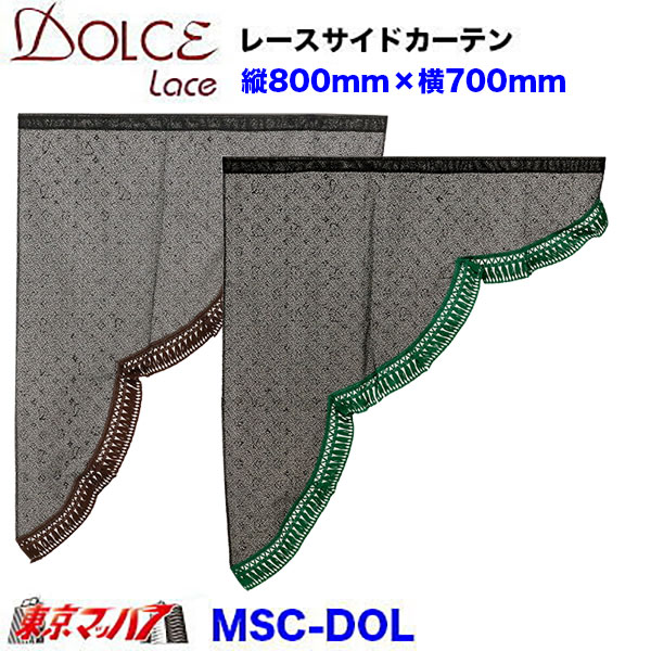 MSC-DOL ドルチェ　モノグラムライン　レースサイドカーテン　縦800mm×横700mm　在庫限り6S 送料無料　ポスト投函