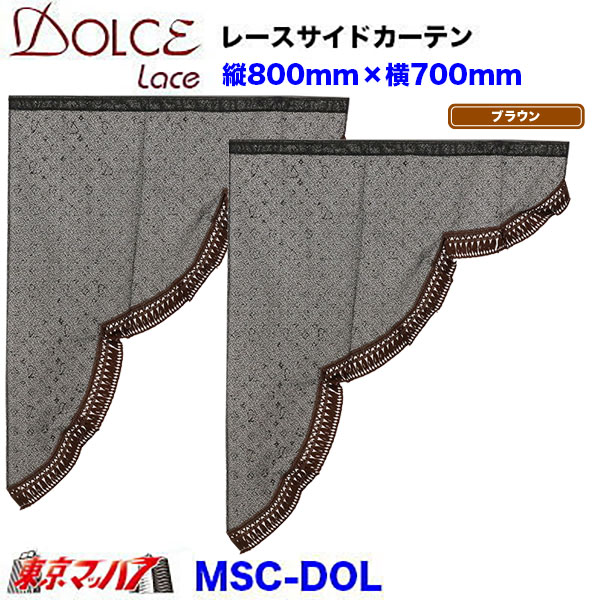 MSC-DOL ドルチェ　モノグラムライン　レースサイドカーテン　縦800mm×横700mm　在庫限り6S 送料無料　ポスト投函