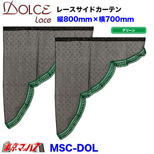 MSC-DOL ドルチェ　モノグラムライン　レースサイドカーテン　縦800mm×横700mm　在庫限り6S 送料無料　ポスト投函