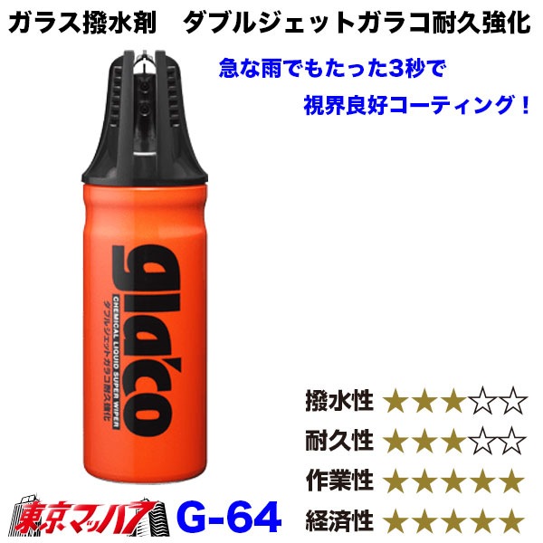 G-64ガラス・ミラー撥水剤ダブルジェットガラコ耐久強化ソフト99
