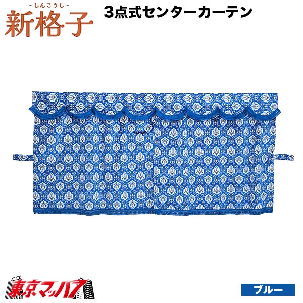 MCC-SIC-M 3点式センターカーテン新格子M横1300mmx縦950mm(4t/