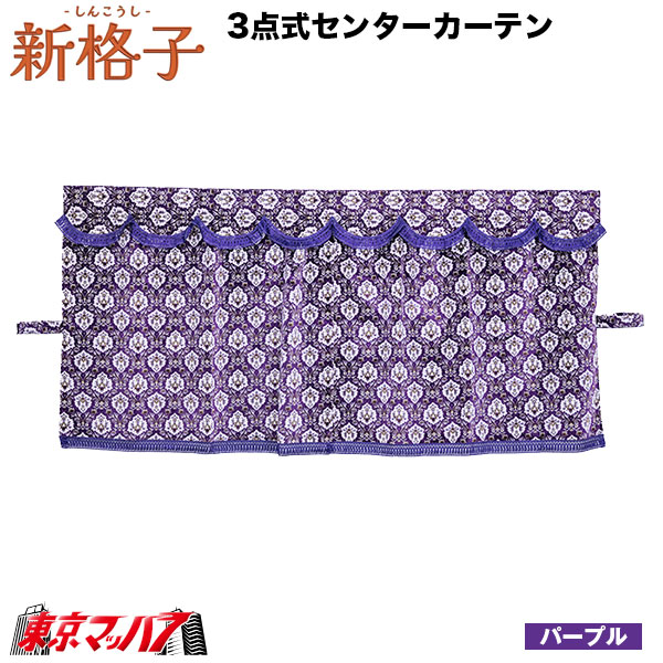 金華山 新格子 センターカーテン 裏地付き/裏地無し | 大阪の