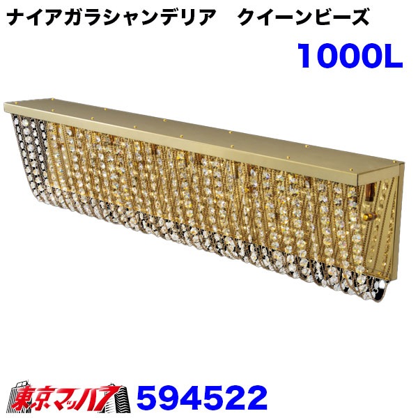 594522　ナイアガラシャンデリア　クイーンビーズ　1000L