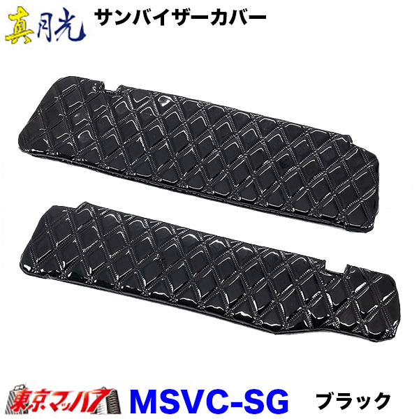 サンバイザーカバー　真月光