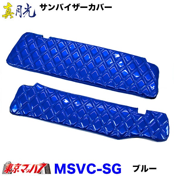 サンバイザーカバー　真月光