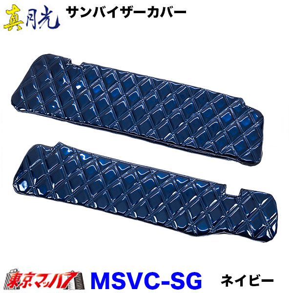 サンバイザーカバー　真月光