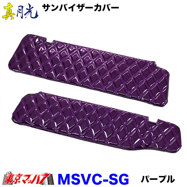 サンバイザーカバー　真月光