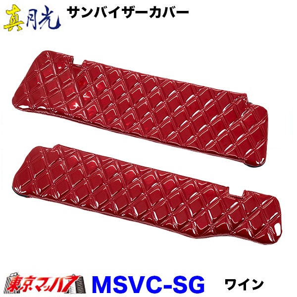 サンバイザーカバー　真月光