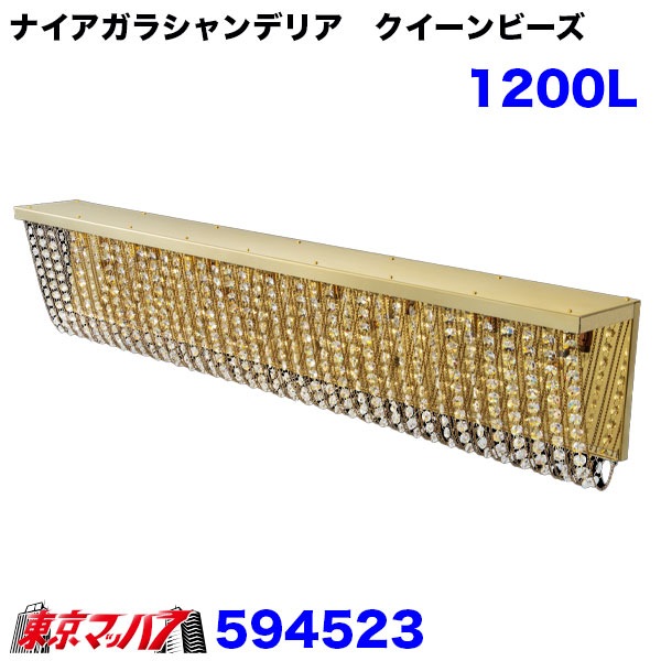 594523 ナイアガラシャンデリア クイーンビーズ 1200L