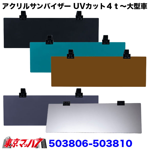 503806-503810 アクリルサンバイザー　UVカット仕様　大型車/4t車用