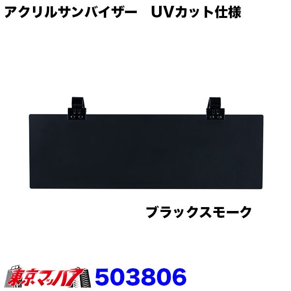 503806-503810 アクリルサンバイザー　UVカット仕様　大型車/4t車用
