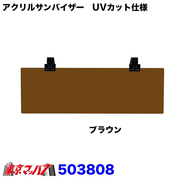 503806-503810 アクリルサンバイザー　UVカット仕様　大型車/4t車用