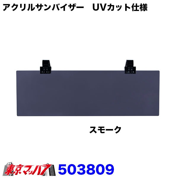 503806-503810 アクリルサンバイザー　UVカット仕様　大型車/4t車用
