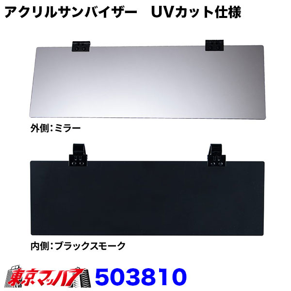 503806-503810 アクリルサンバイザー　UVカット仕様　大型車/4t車用