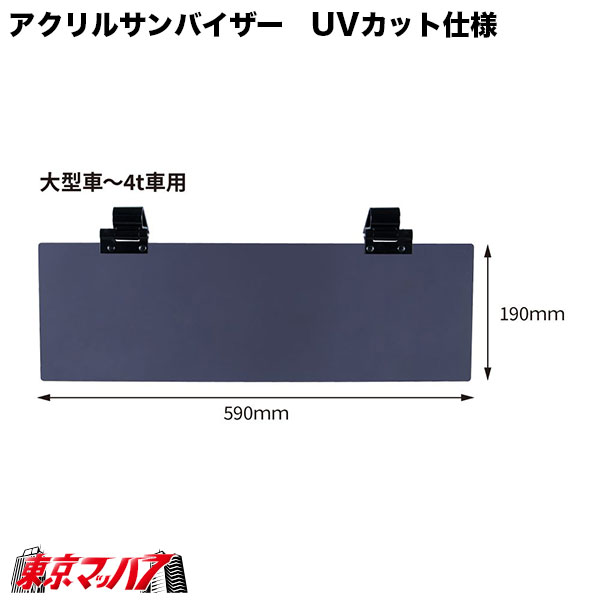 503806-503810 アクリルサンバイザー　UVカット仕様　大型車/4t車用