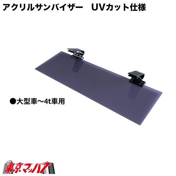 503806-503810 アクリルサンバイザー　UVカット仕様　大型車/4t車用