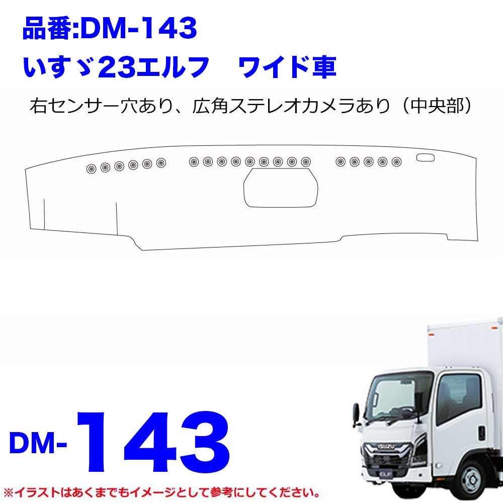 DM-SG-I-2　ダッシュマット 真月光【いすゞ2t】23エルフ07エルフ エルフ