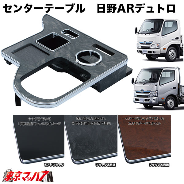 595561-595563センターテーブル　日野エアループデュトロ　標準/ワイド車　H23.6～（標準車）/H23.7～（ワイド車）