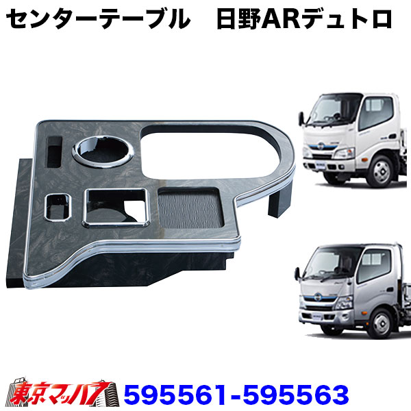 595561-595563センターテーブル　日野エアループデュトロ　標準/ワイド車　H23.6～（標準車）/H23.7～（ワイド車）