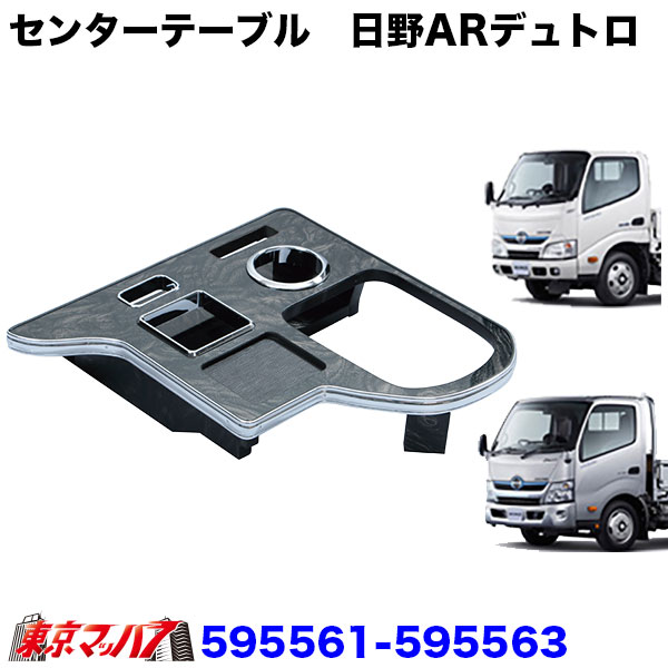595561-595563センターテーブル　日野エアループデュトロ　標準/ワイド車　H23.6～（標準車）/H23.7～（ワイド車）