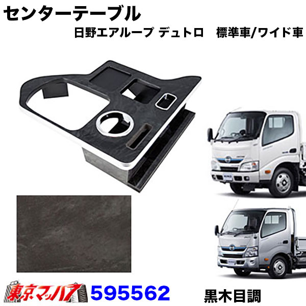 595561-595563センターテーブル　日野エアループデュトロ　標準/ワイド車　H23.6～（標準車）/H23.7～（ワイド車）