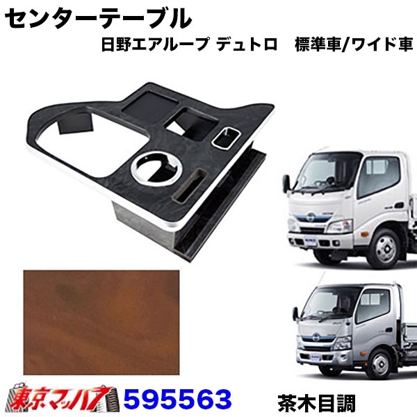 595561-595563センターテーブル　日野エアループデュトロ　標準/ワイド車　H23.6～（標準車）/H23.7～（ワイド車）