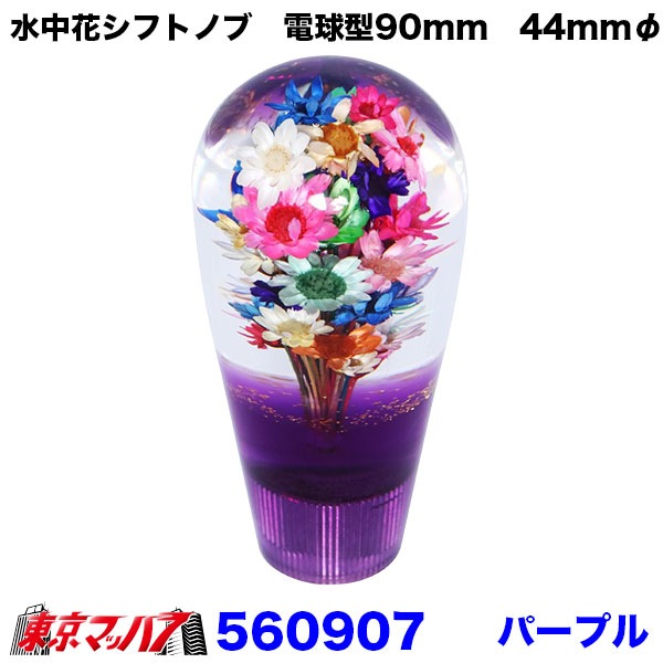 560901-560909水中花シフトノブ 電球型90mm ～花増量タイプ 6S 送料無料