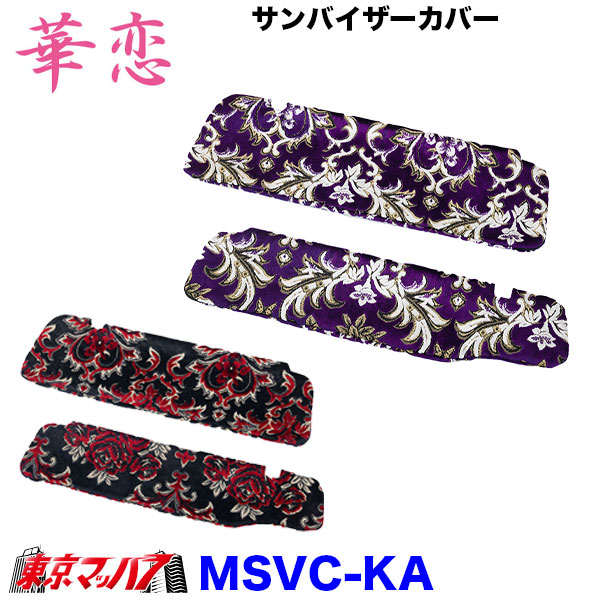 MSVC-KA　サンバイザーカバー　華恋　6S