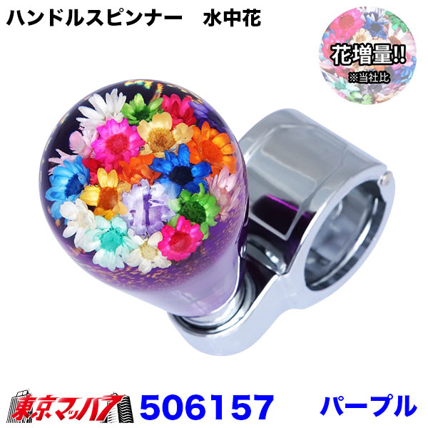 506151-506159 ハンドルスピンナー 水中花 ～花増量タイプ 6S 送料無料