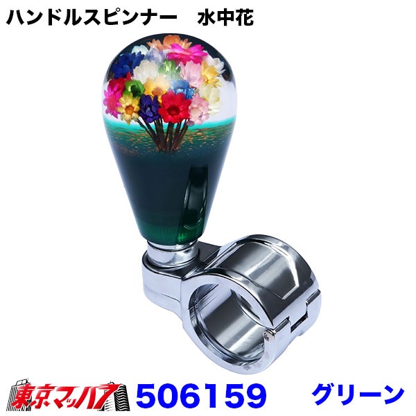 506151-506159 ハンドルスピンナー 水中花 ～花増量タイプ 6S 送料無料