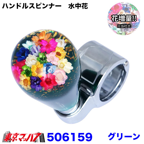 506151-506159 ハンドルスピンナー 水中花 ～花増量タイプ 6S 送料無料