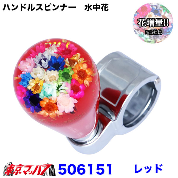 506151-506159 ハンドルスピンナー 水中花 ～花増量タイプ 6S 送料無料