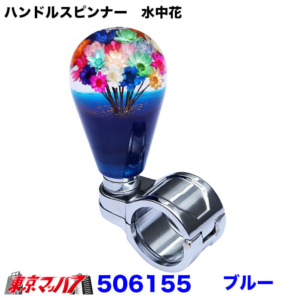 506151-506159 ハンドルスピンナー 水中花 ～花増量タイプ 6S 送料無料