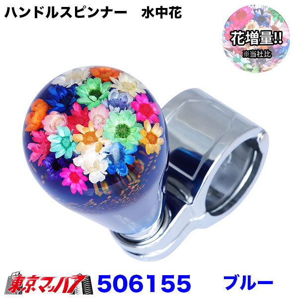 506151-506159 ハンドルスピンナー 水中花 ～花増量タイプ 6S 送料無料