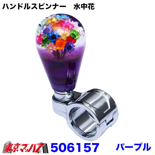 506151-506159 ハンドルスピンナー 水中花 ～花増量タイプ 6S 送料無料